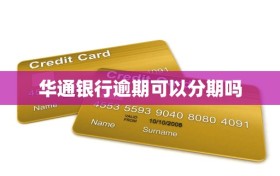 华通银行逾期可以分期吗