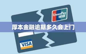 厚本金融逾期多久会上门