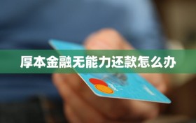 厚本金融无能力还款怎么办