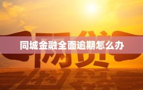 同城金融全面逾期怎么办
