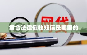 君合法律催收短信是哪里的