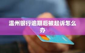 温州银行逾期后被起诉怎么办