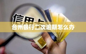 台州银行二次逾期怎么办