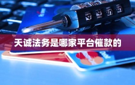 天诚法务是哪家平台催款的