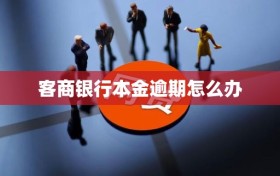 客商银行本金逾期怎么办