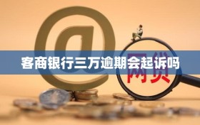 客商银行三万逾期会起诉吗