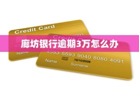 廊坊银行逾期3万怎么办