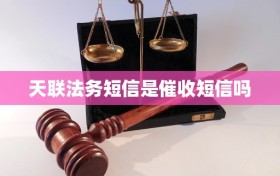 天联法务短信是催收短信吗
