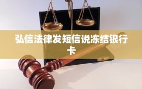 弘信法律发短信说冻结银行卡