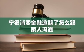 宁银消费金融逾期了怎么跟家人沟通