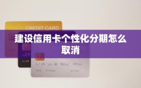 建设信用卡个性化分期怎么取消