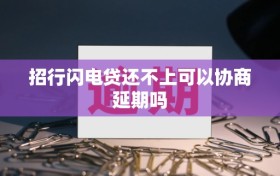 招行闪电贷还不上可以协商延期吗