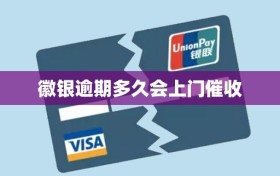 徽银逾期多久会上门催收