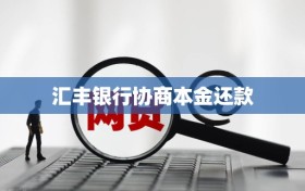 汇丰银行协商本金还款