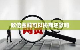 政信金融可以协商还款吗