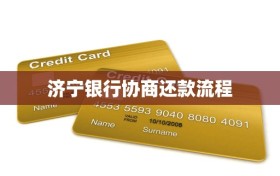 济宁银行协商还款流程