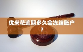 优米花逾期多久会冻结账户？