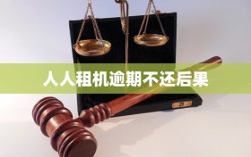 人人租机逾期不还后果