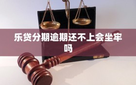 乐贷分期逾期还不上会坐牢吗