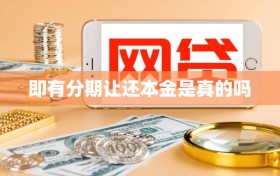 即有分期让还本金是真的吗