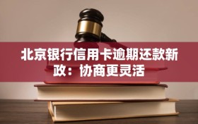 北京银行信用卡逾期还款新政：协商更灵活