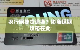 农行网捷贷逾期？协商延期攻略在此