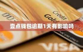 壹点钱包逾期1天有影响吗