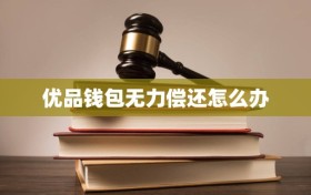 优品钱包无力偿还怎么办