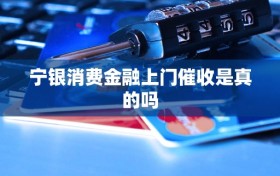 宁银消费金融上门催收是真的吗