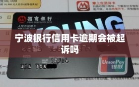 宁波银行信用卡逾期会被起诉吗
