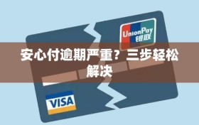 安心付逾期严重？三步轻松解决