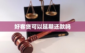 好客贷可以延期还款吗
