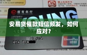安易贷催款短信频发，如何应对？