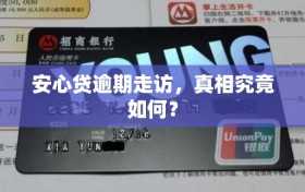 安心贷逾期走访，真相究竟如何？