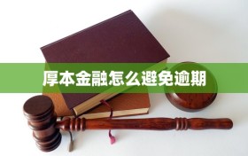 厚本金融怎么避免逾期