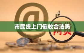 市民贷上门催收合法吗