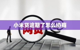 小米贷逾期了怎么协商