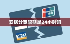 安居分宽限期是24小时吗