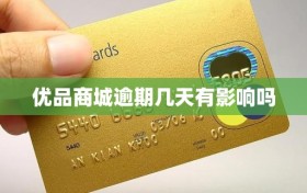 优品商城逾期几天有影响吗