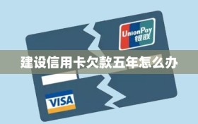 建设信用卡欠款五年怎么办
