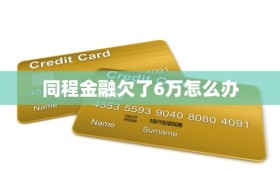 同程金融欠了6万怎么办
