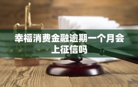 幸福消费金融逾期一个月会上征信吗