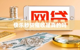 快乐秒贷催收是真的吗