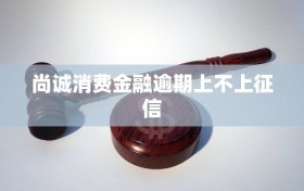 尚诚消费金融逾期上不上征信