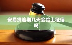 安易贷逾期几天会给上征信吗