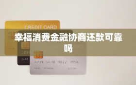 幸福消费金融协商还款可靠吗