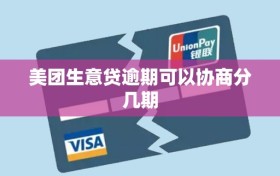 美团生意贷逾期可以协商分几期