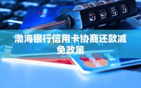 渤海银行信用卡协商还款减免政策