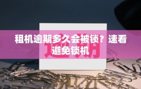 租机逾期多久会被锁？速看避免锁机