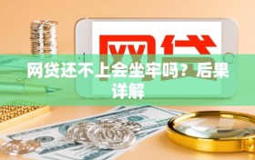 网贷还不上会坐牢吗？后果详解